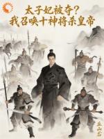 穿成储君被弃，觉醒召唤神将