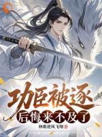 功臣被逐，后悔来不及了