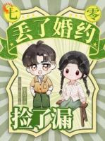 七零丢了婚约捡了漏