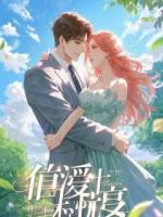 盛世妆华：我在古代搞美妆