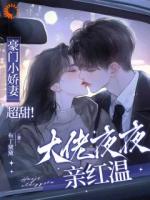 豪门小娇妻超甜！大佬夜夜亲红温