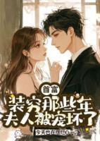 首富装穷那些年，夫人被宠坏了