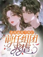 系统逼我当海后，前任组团求虐