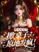 虐文女主？掀桌子，原地发疯！