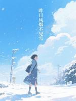 昨日风烟不见雪