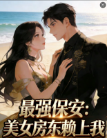 最强保安：美女房东赖上我