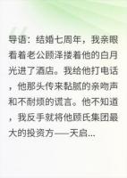 踹掉渣男后，我成了他攀不起的神