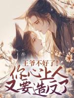 王爷不好了！你心上人又要造反了