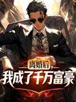 离婚后，我成了千万富豪