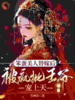 王爷乖戾？他明明超温柔