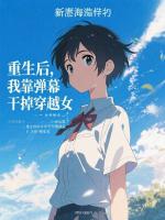 重生后，我靠弹幕干掉穿越女