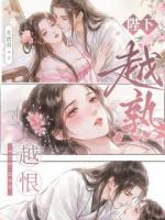 陛下，越熟越恨？