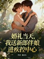 婚礼当天，我送新郎伴娘进疾控中心