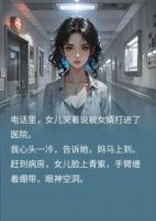 女婿家暴女儿，我笑着倒贴八百万嫁妆