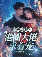 暗恋虐我？港圈大佬求着宠