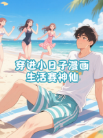 穿进小日子漫画，生活赛神仙