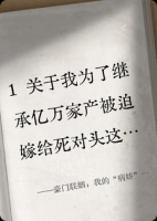 豪门联姻：我的“病娇”老公有点冷