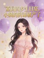 重回四岁生日宴，小姨的阴谋破产了