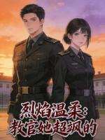 烈焰温柔：教官她超飒的