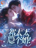 领个证而已，豪门大佬怎么修罗场了