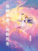 突破黑暗，向阳而生