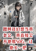 蹭网还幻想当我老公，我直接公开他那50G，让他火一把
