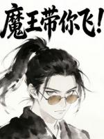 魔王带你飞！