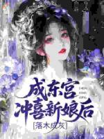 成东宫冲喜新娘后，落木成灰