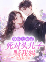 睁眼七年后，死对头儿子喊我妈！