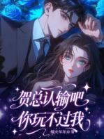 贺总认输吧，你玩不过我