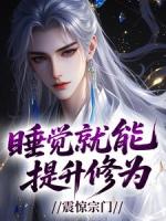 睡觉就能提升修为，震惊宗门