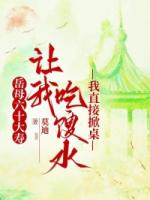 岳母六十大寿让我吃馊水，我直接掀桌