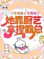 穿成骗子女炮灰，她靠厨艺拿捏霸总