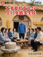 大爹要拾女儿与上门女婿多生娃