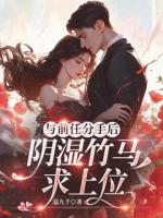 与前任分手后，阴湿竹马求上位