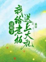 清明节，我给老板送上大礼