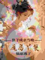 世子成亲当晚，通房丫鬟揣崽逃了