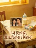 三年没回家，发现我妈有了新孩子