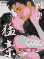 闪婚禁欲上司，人前斯文人后猛亲