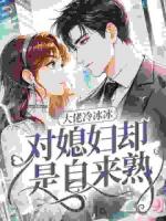 大佬冷冰冰，对媳妇却是自来熟
