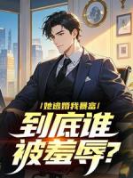 她逃婚我暴富，到底谁被羞辱？