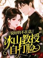 说好的不在意，冰山教授自打脸