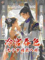 冷宫春色：九千岁诱我入怀