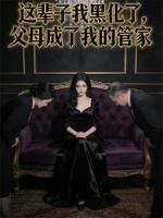 这辈子我黑化了，父母成了我的管家