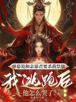 弹幕说和亲暴君要杀我祭旗，我逃跑后他怎么哭了？