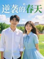 逆袭的春天
