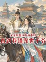 全京城都以为我柔弱，直到我强宠世子爷
