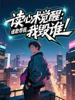 读心术觉醒：谁欺辱我，我毁谁