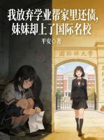 我放弃学业帮家里还债，妹妹却上了国际名校