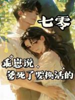 七零：乖崽说爹死了要换活的